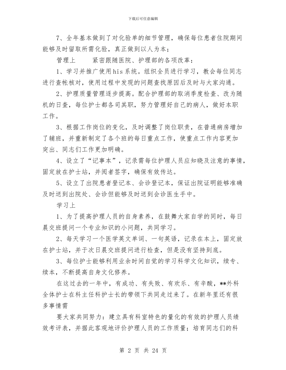 医院外科护理工作年终工作总结与医院女工工作总结汇编_第2页