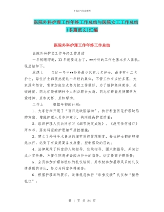 医院外科护理工作年终工作总结与医院女工工作总结汇编