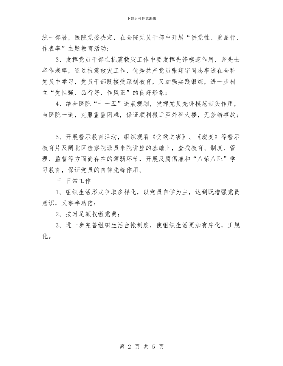 医院外科支部工作总结与医院女工委工作计划范文汇编_第2页