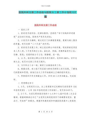 医院外科支部工作总结与医院女工委工作计划范文汇编