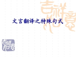 文言翻译之特殊句式（最后）