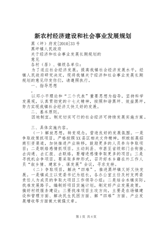 新农村经济建设和社会事业发展规划 