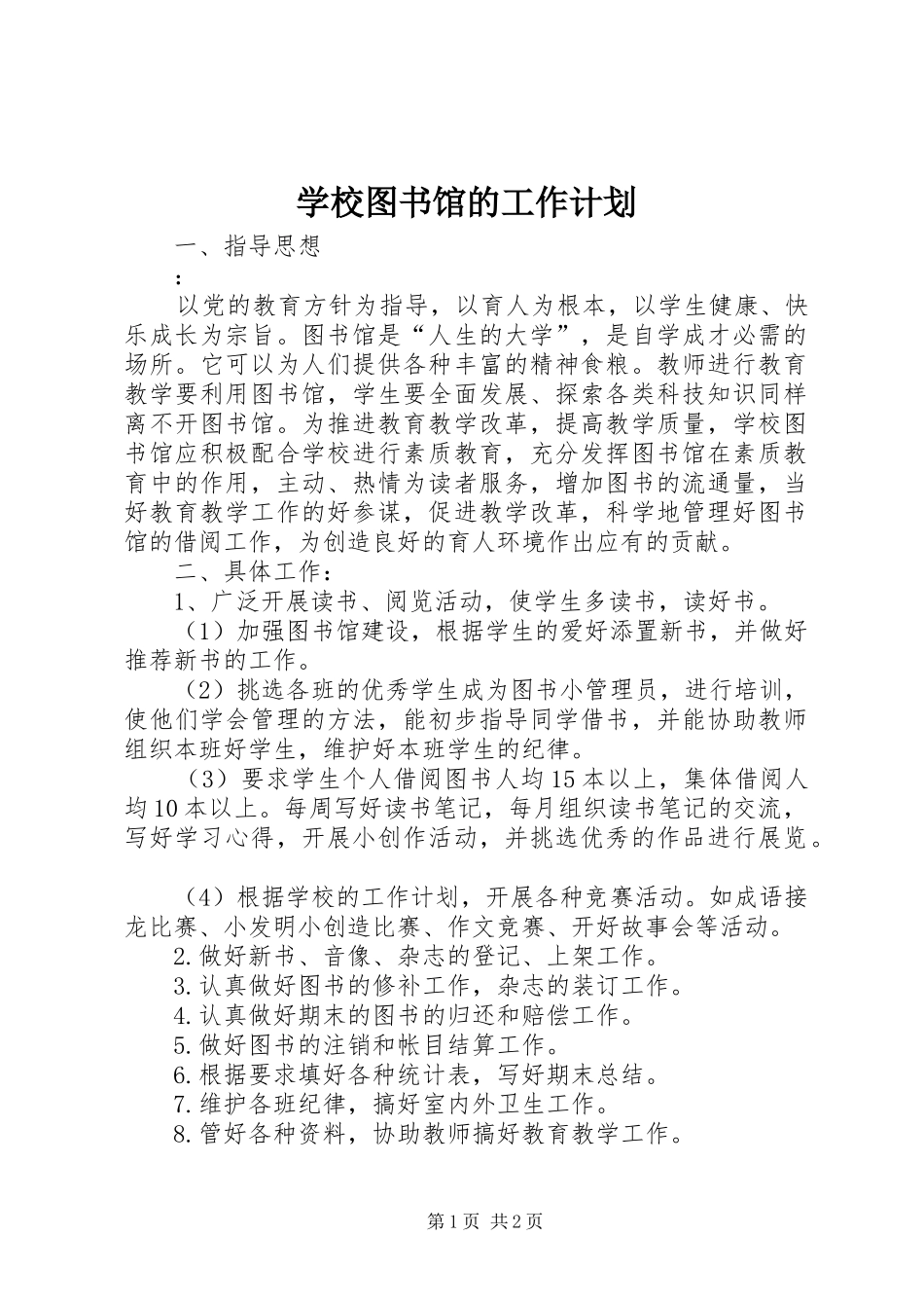 学校图书馆的工作计划 _第1页