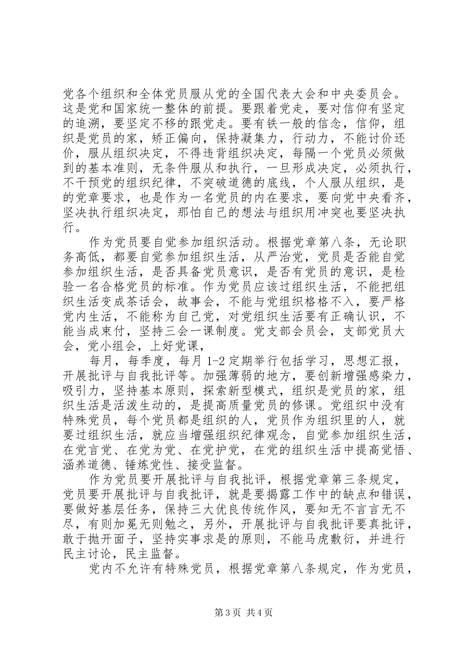 做合格党员观后感_第3页