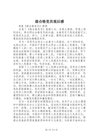 做合格党员观后感