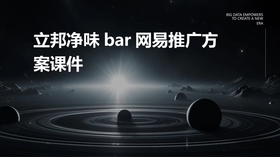 立邦净味Bar网易推广方案课件_第1页