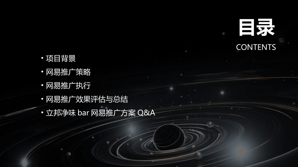 立邦净味Bar网易推广方案课件_第2页