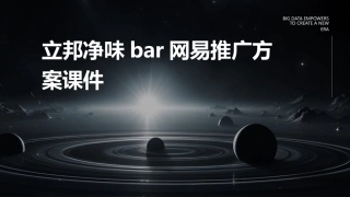 立邦净味Bar网易推广方案课件