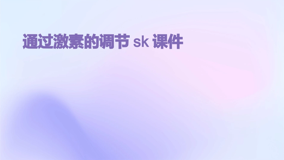 通过激素的调节sk课件_第1页