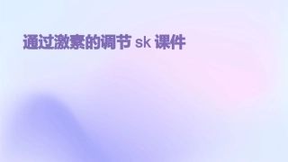 通过激素的调节sk课件