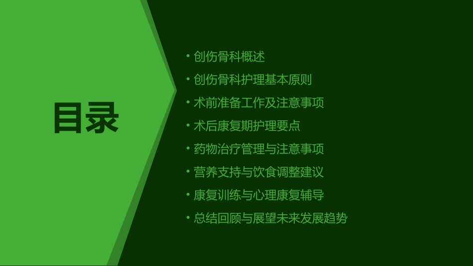 创伤骨科护理要点与技巧_第2页