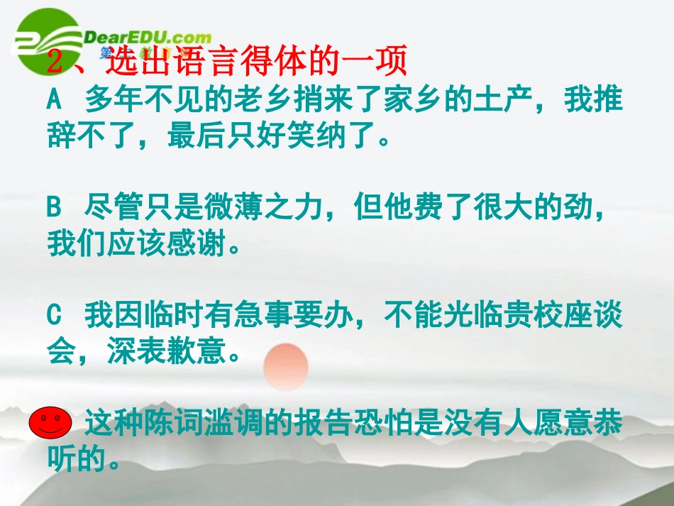 高考语文二轮复习 17语言的得体练习专题课件_第3页