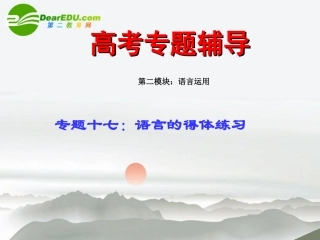 高考语文二轮复习 17语言的得体练习专题课件