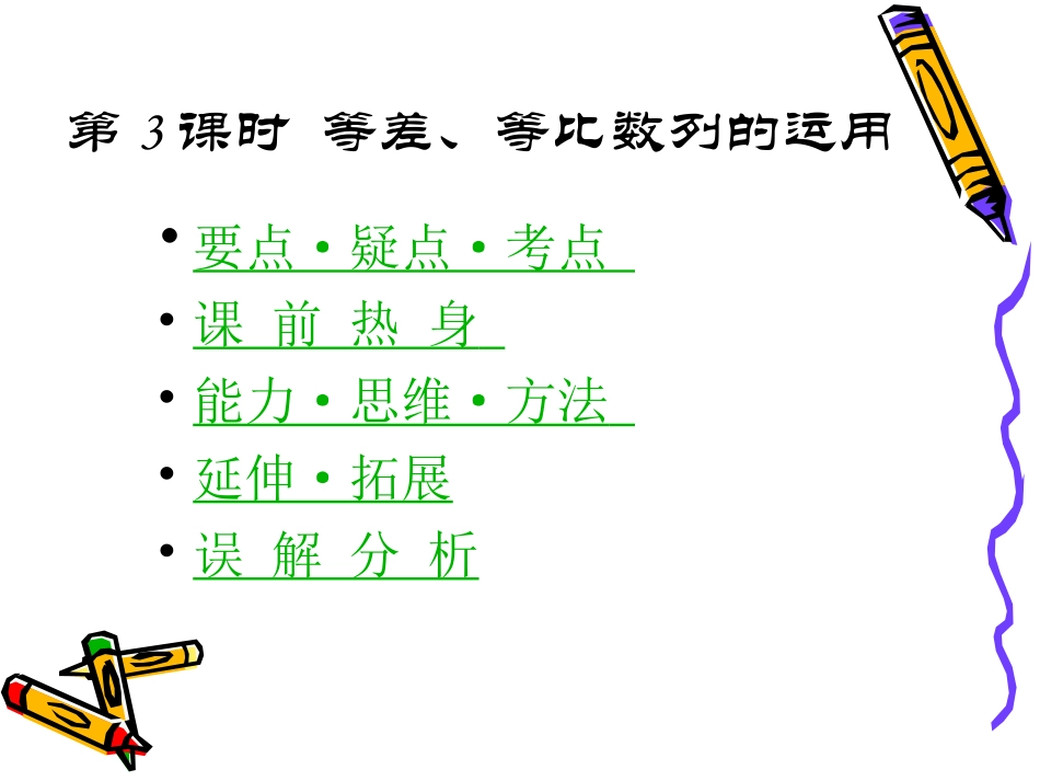 高中数学高考基础复习：第三章第3课时  等差、等比数列的运用 课件_第1页