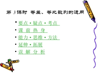 高中数学高考基础复习：第三章第3课时  等差、等比数列的运用 课件