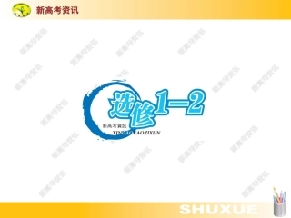 江苏高三数学第一轮复习选修1-2课件--新高考资讯  课件
