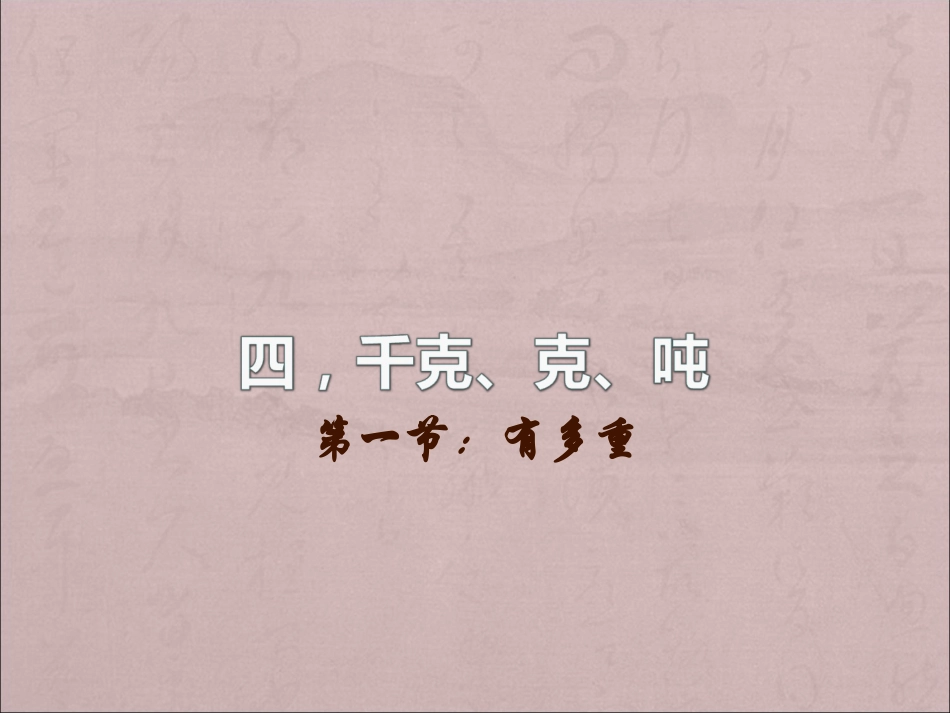 千克、克、吨PPT_第1页