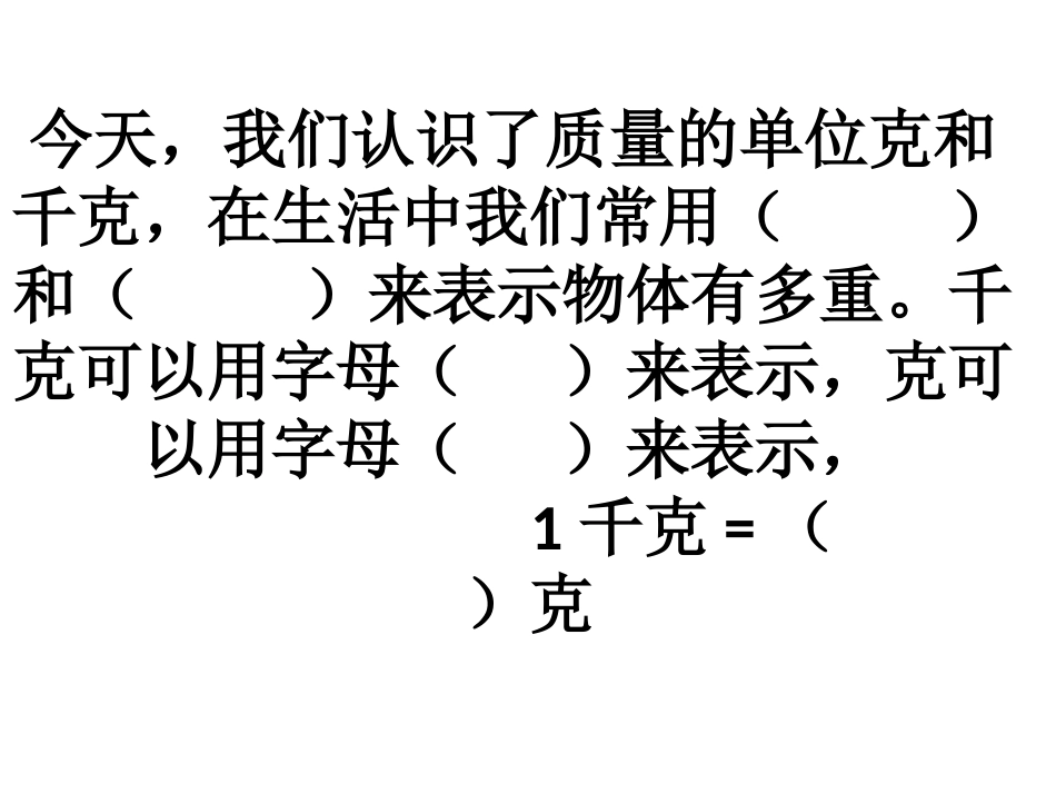 千克、克、吨PPT_第2页