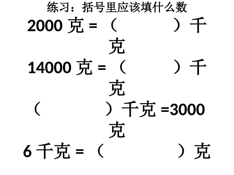 千克、克、吨PPT_第3页