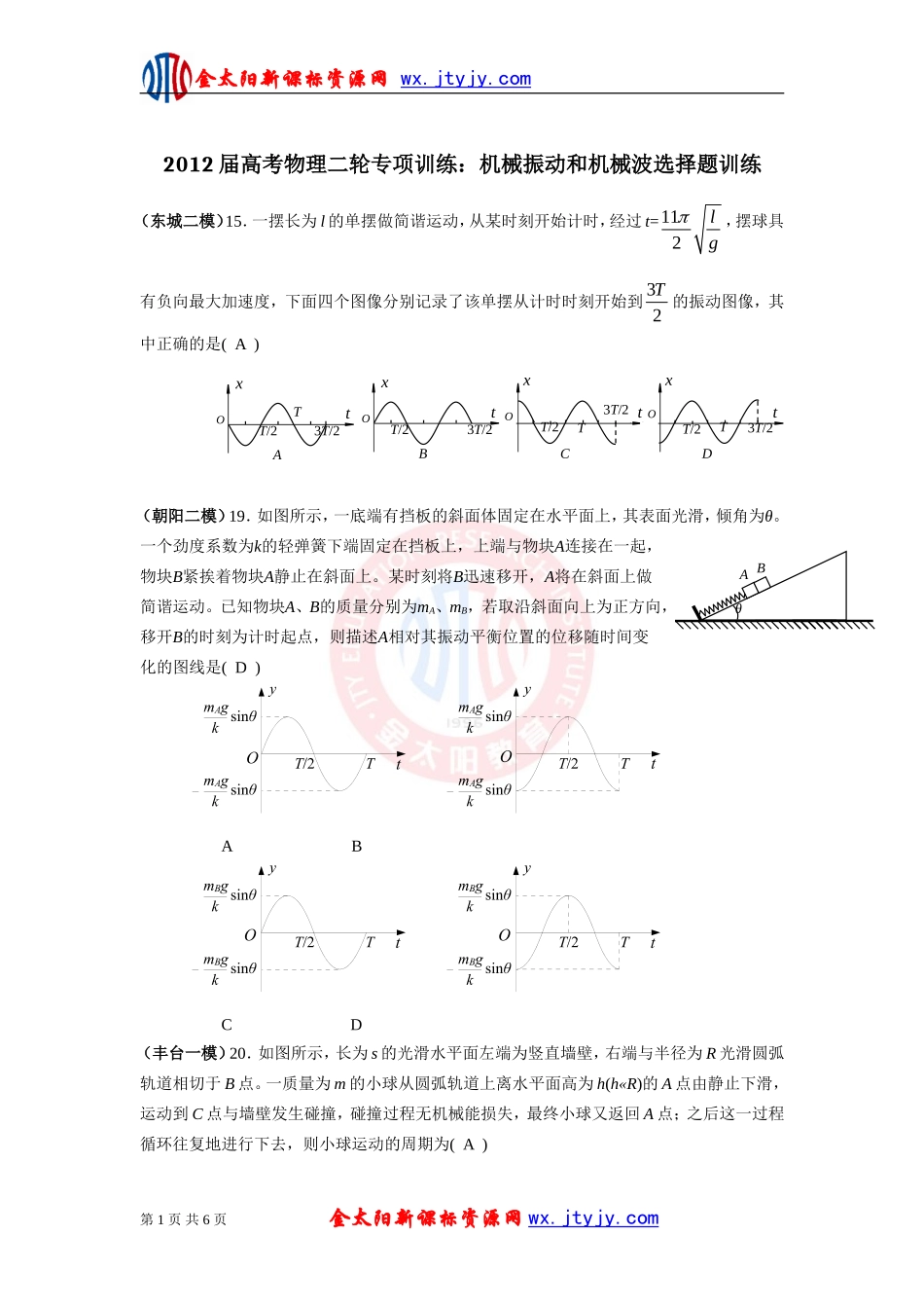 2012届高考物理二轮专项训练：机械振动和机械波选择题训练_第1页