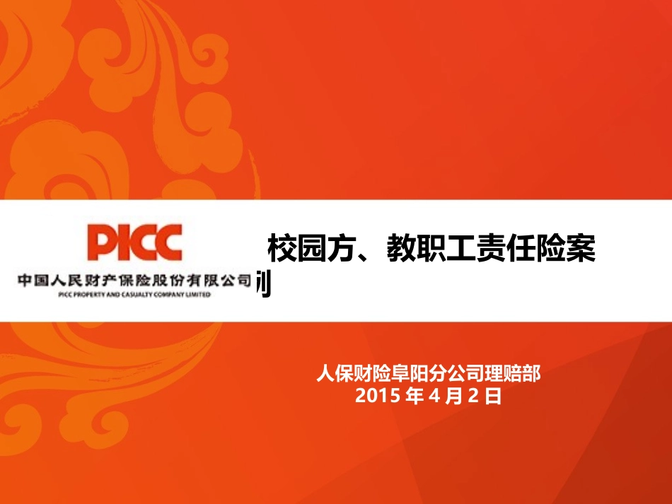 校园方责任险案例_第1页