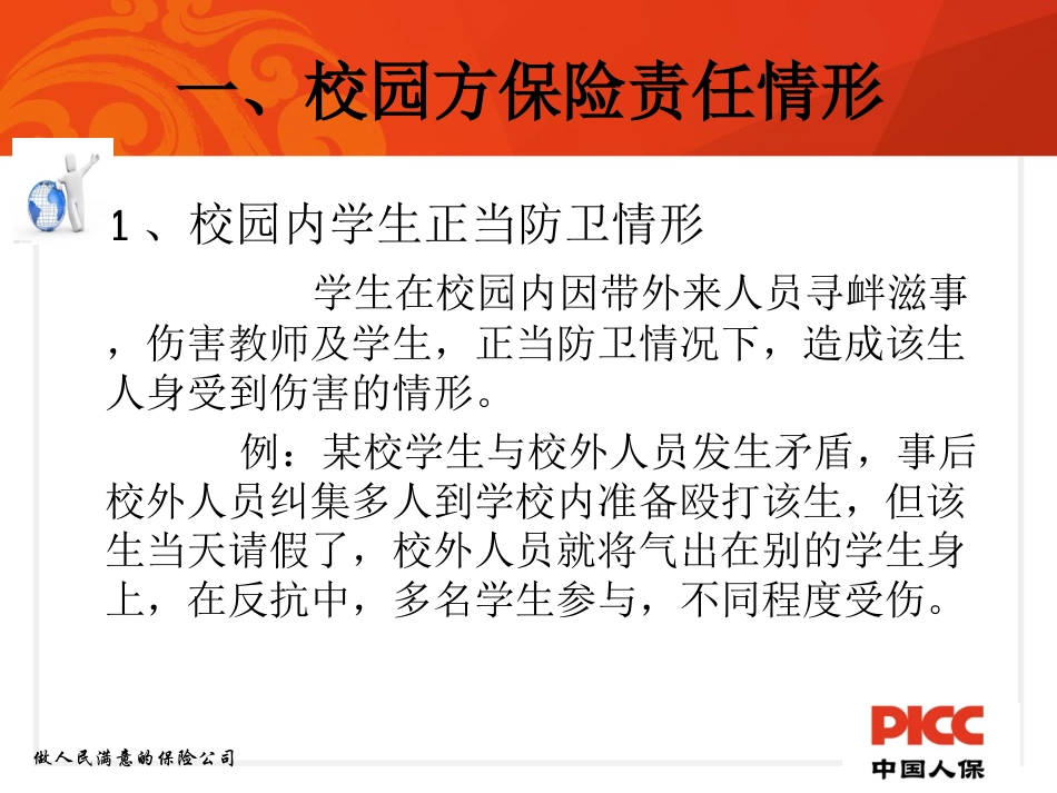 校园方责任险案例_第2页