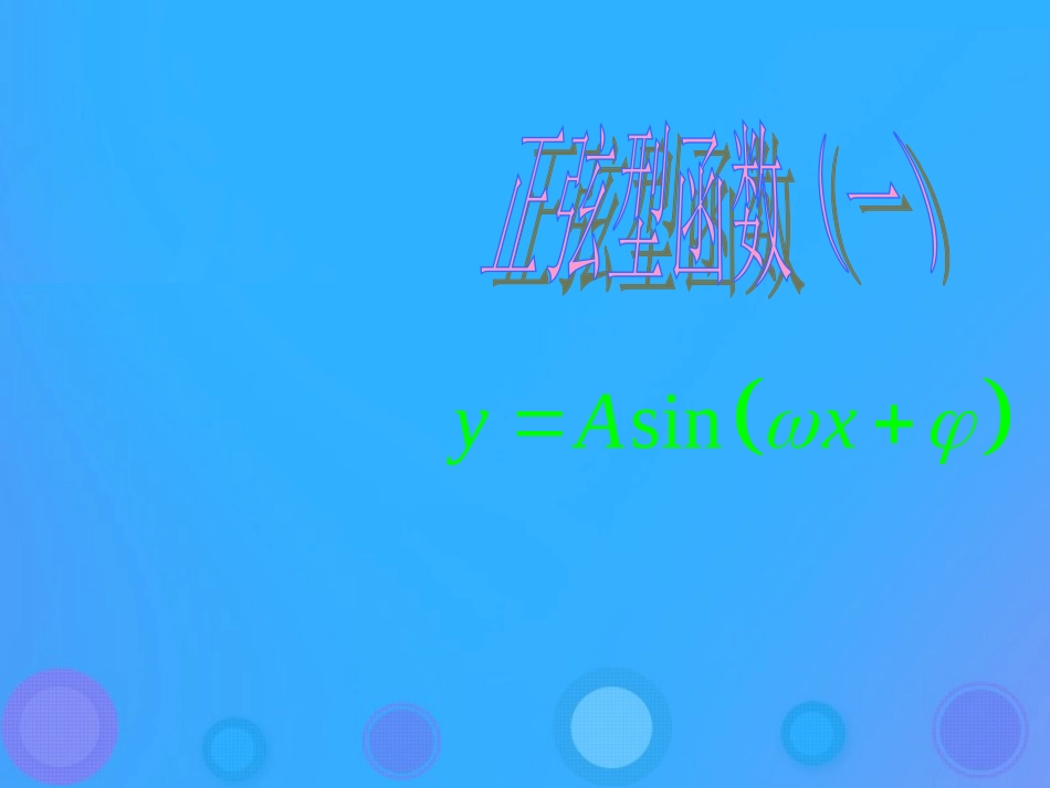 高中数学 第一章 基本初等函数(II)131 正弦型函数(一)课件 新人教B版必修4 课件_第1页