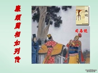 高三语文廉颇蔺相如列传课件 人教版 课件