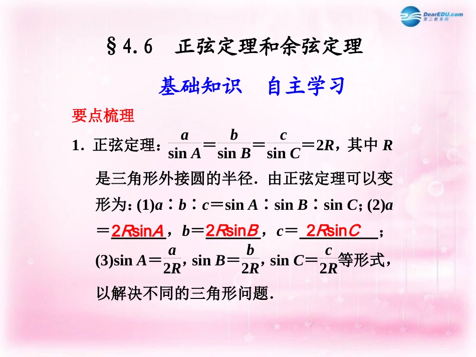 高考数学 4.6 正弦定理和余弦定理复习课件_第1页