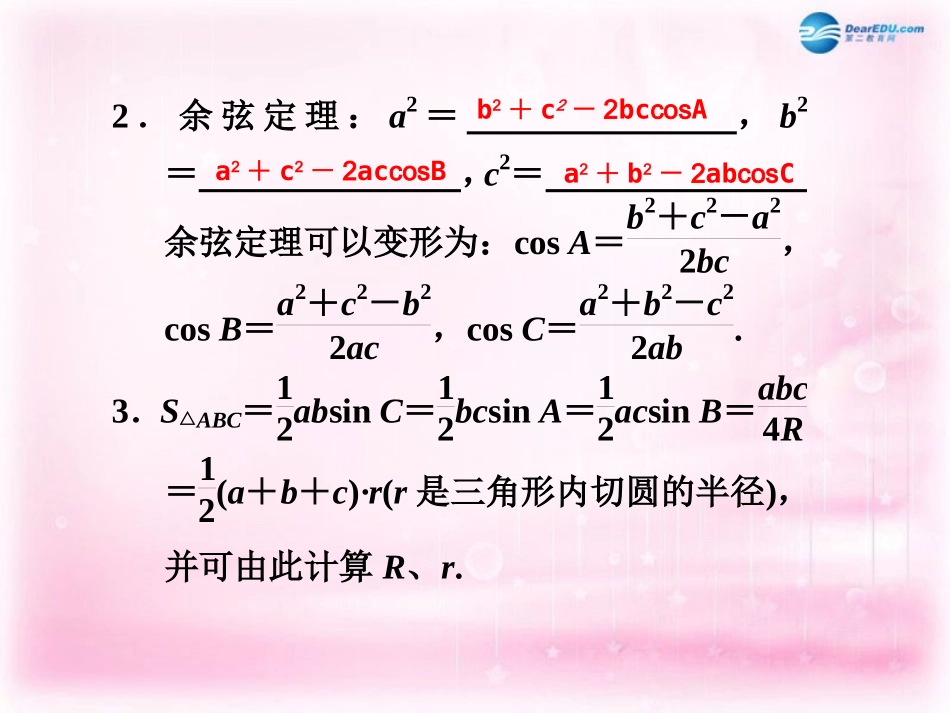 高考数学 4.6 正弦定理和余弦定理复习课件_第2页