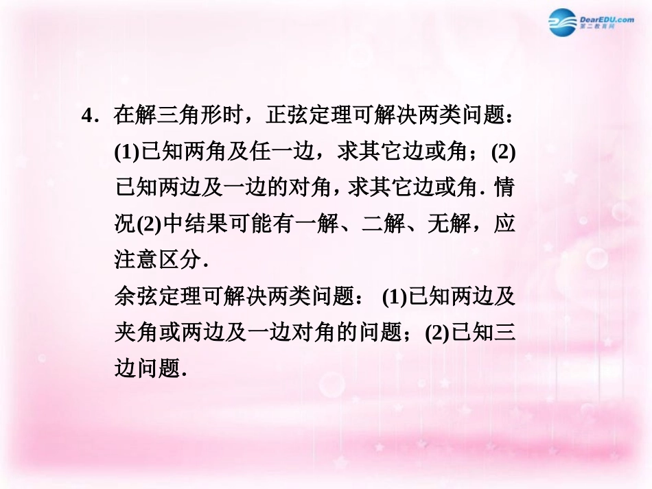 高考数学 4.6 正弦定理和余弦定理复习课件_第3页