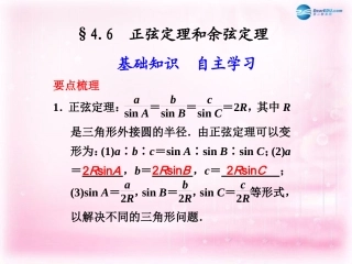 高考数学 4.6 正弦定理和余弦定理复习课件