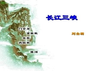 高中语文长江三峡 刘白羽 课件