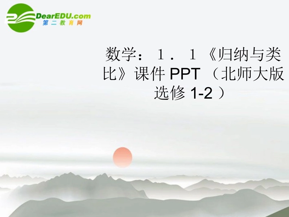 高中数学 11(归纳与类比)课件 北师大版选修1-2 课件_第1页