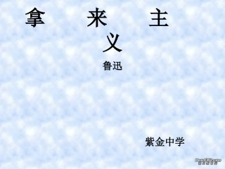 高一语文拿来主义 鲁迅教学课件 苏教版 课件