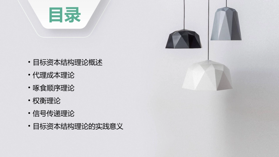 目标资本结构理论课件_第2页