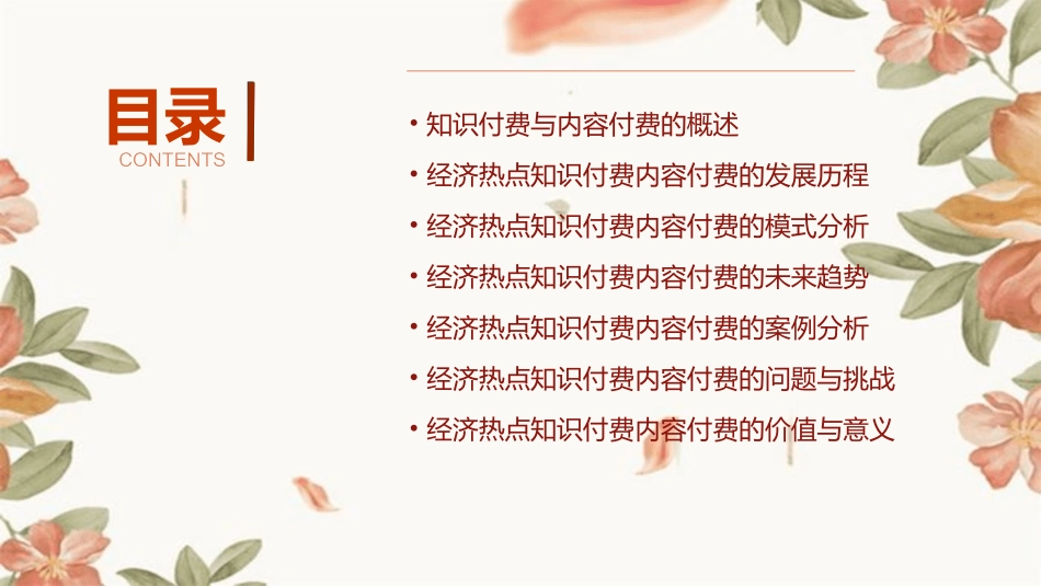 经济热点知识付费内容付费介绍分析课件_第2页