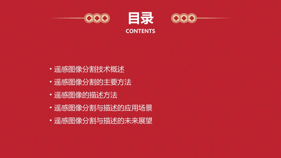 遥感图像的分割与描述概要课件_第2页