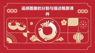 遥感图像的分割与描述概要课件