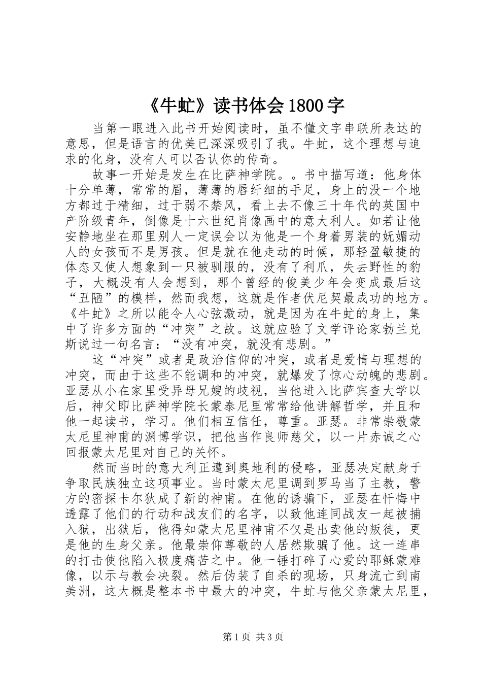 《牛虻》读书体会1800字_第1页