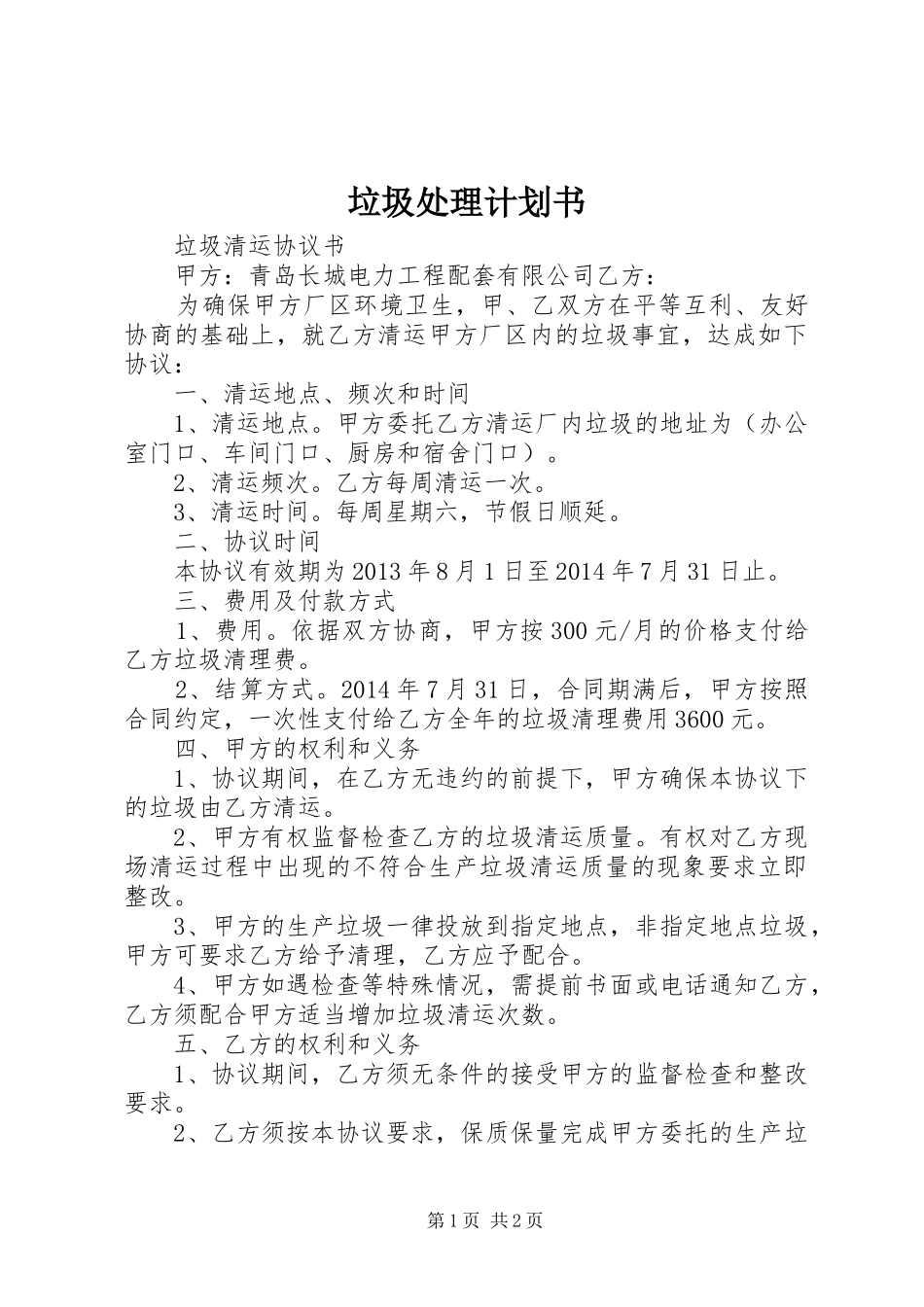 垃圾处理计划书 _第1页