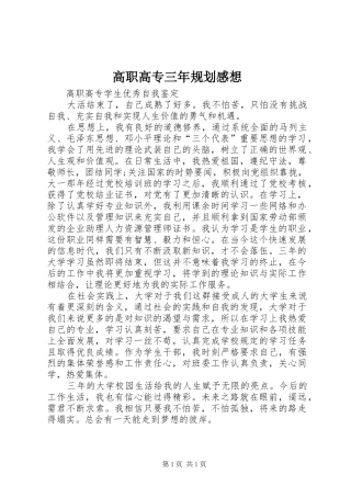 高职高专三年规划感想 