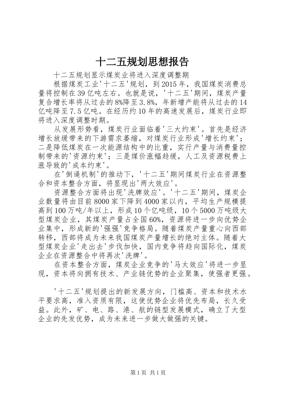 十二五规划思想报告 _第1页