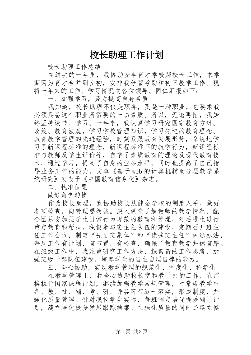 校长助理工作计划 _第1页