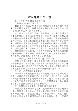政府外办工作计划 