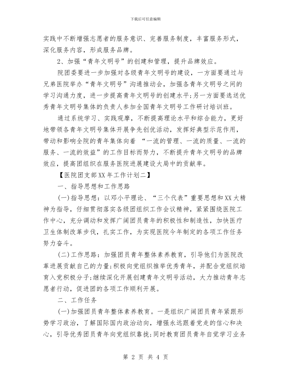 医院团支部2024年工作计划与医院团支部上半年工作计划汇编_第2页