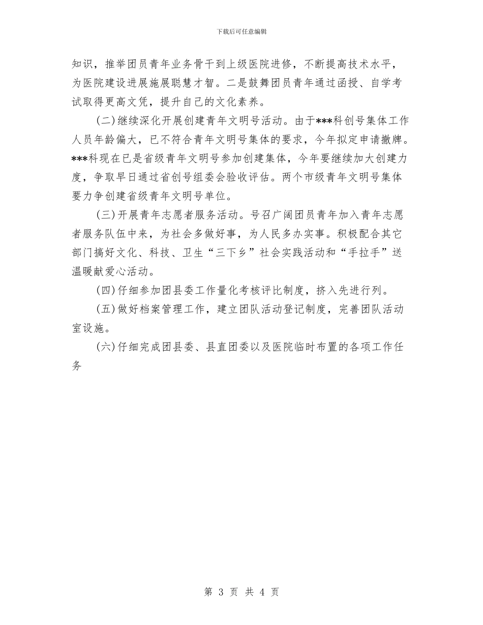 医院团支部2024年工作计划与医院团支部上半年工作计划汇编_第3页