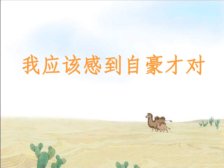 《我应该感到自豪才对》课件_第1页