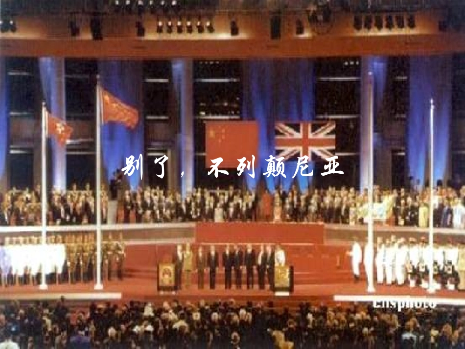 高中语文 (别了，不列颠尼亚)课件 人教版必修1 课件_第1页