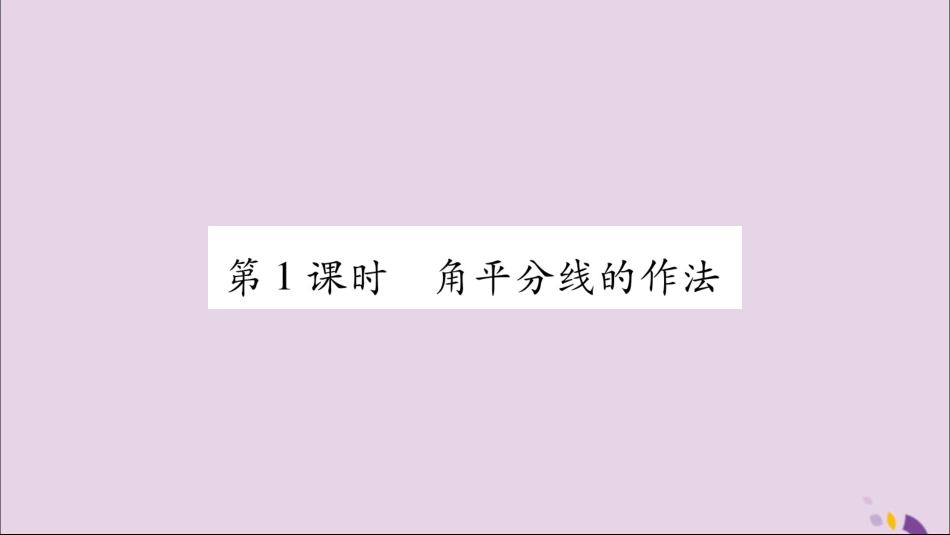 秋八年级数学上册 第15章 轴对称图形和等腰三角形 15.4 角的平分线 第1课时 角平分线的作法习题课件 (新版)沪科版 课件_第2页